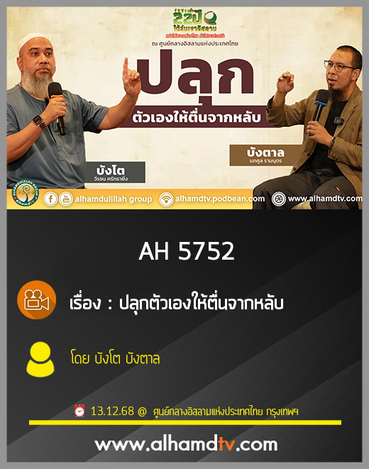 AH 5752 ปลุกตัวเองให้ตื่นจากหลับ โดย บังโต บังตาล